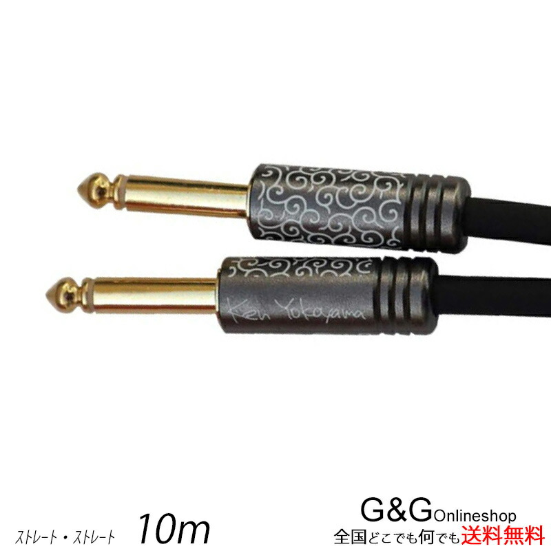 2277円 【楽天スーパーセール】 横山健シグネイチャー ギターケーブル SolidBond Ken Yokoyama Signature Guitar Cable GC-KY-SS10m