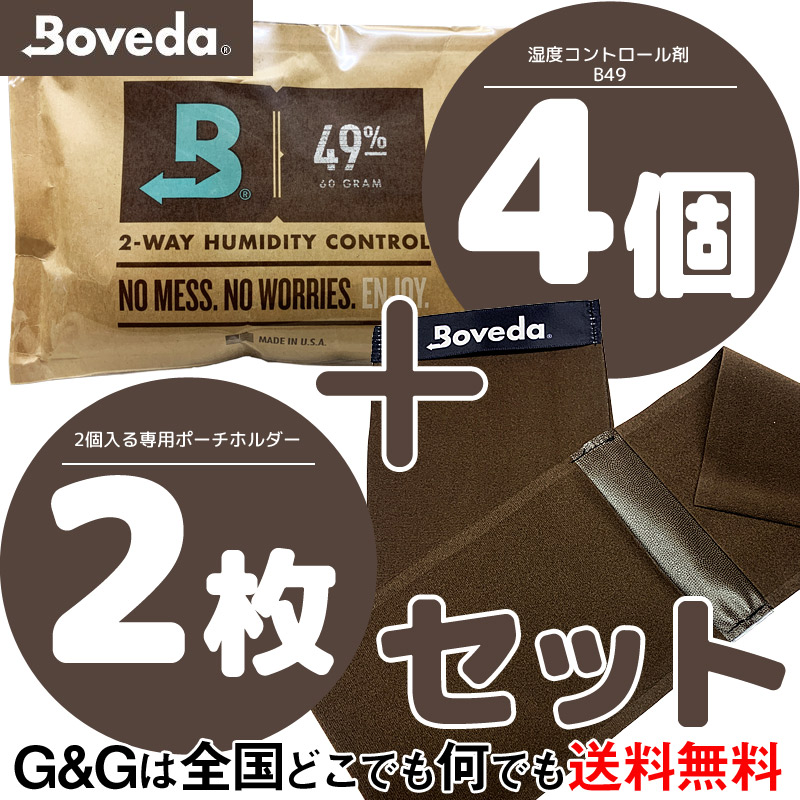 【Set】Boveda 湿度調整剤 B49×4パック＋専用ポーチ2枚セット 7,252円