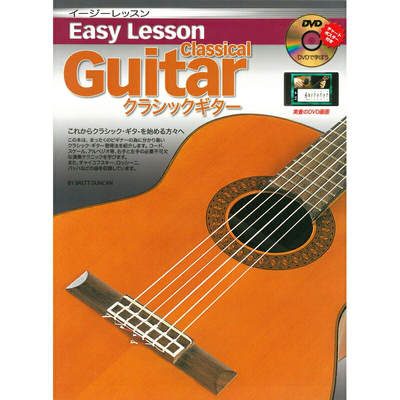 クラシックギター教則本 Easy Lesson Classical Guitar Book 教則本DVD付 イージーレッスン クラシックギター ブック G&G onlineshop ARIA 教則本 DVD付き 入門用 ベース BOOK B