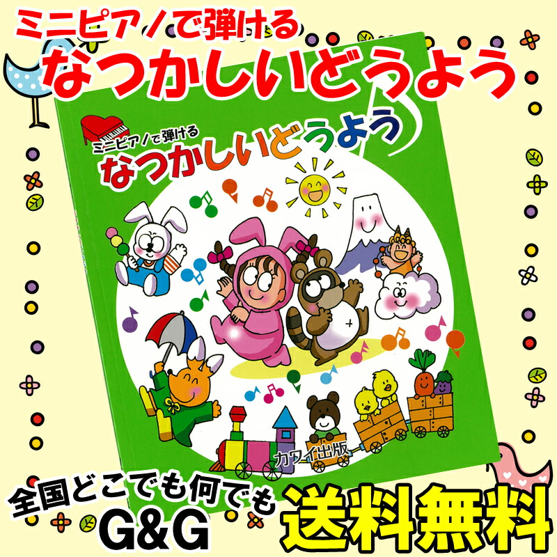 カワイ出版 ミニピアノで弾ける なつかしいどうよう 0996 楽しくリトミック、将来は天才ピアニスト!? 塗り絵もできます。 ミニピアノ用楽譜  トイピアノ楽譜【送料無料】【smtb-KD】【RCP】：-p2 Ｇ＆Ｇ onlineshop
