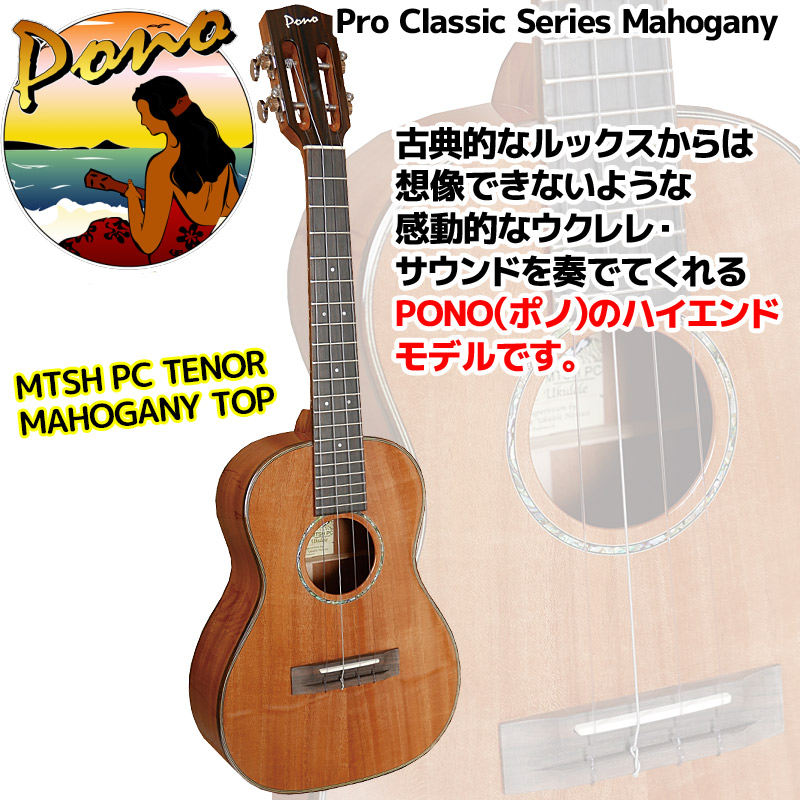 PONO ポノ MTSH PC テナーウクレレ スロテッドヘッドタイプ ハードケース付 マホガニートップ プロクラシックシリーズ【送料無料】【smtb-KD】【RCP】