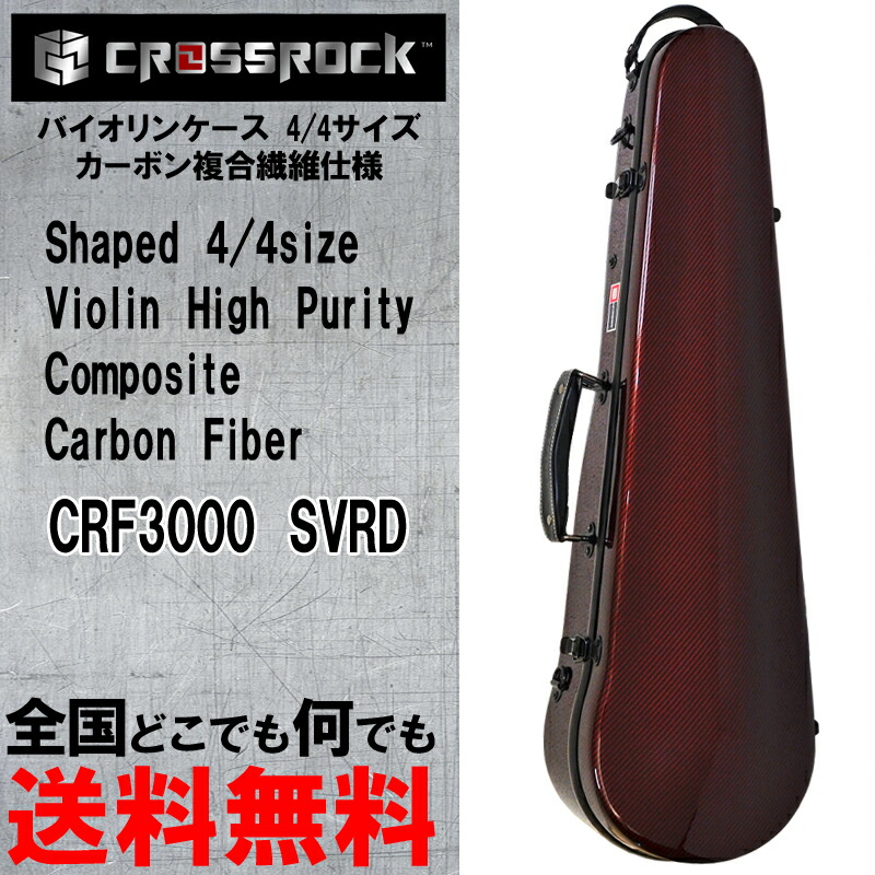 CROSSROCK バイオリンケース 4/4サイズ 頑丈 フライトケース 弦楽器 楽天市場】CROSSROCK CRF1100CV02 4/4サイズ ヴァイオリン フル