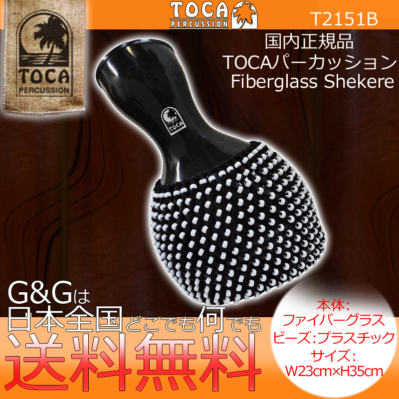 シェケレ Toca トカ Toca T2151b 樹脂製 送料無料 Smtb Kd Rcp 全国どこでも何でも送料無料 安心の正規輸入品 個体や計測方法によりサイズに多少の誤差が Arestichile Cl