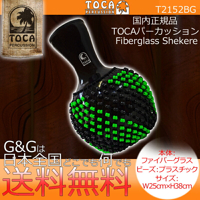 シェケレ TOCA トカ TOCA T2152BG 樹脂製【RCP】
