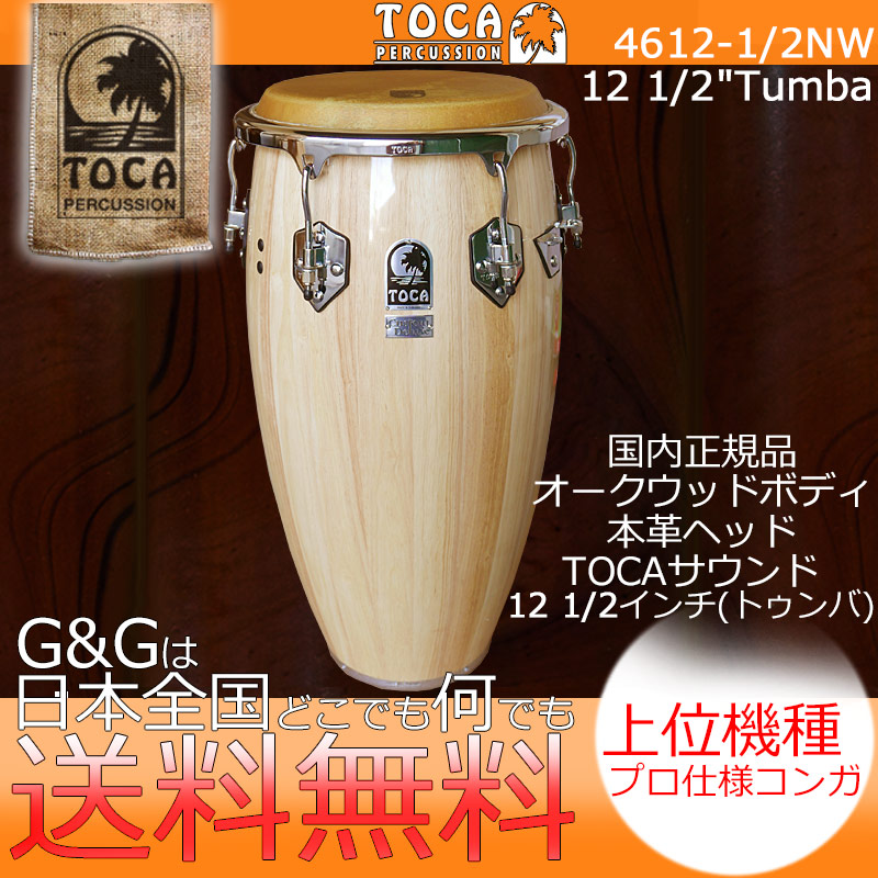 【楽天市場】TOCA トカ パーカッション CONGA 4611-3/4NW