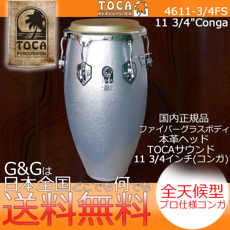 未使用品】 TOCA トカ パーカッション CONGA 4611-3 4FS カスタム