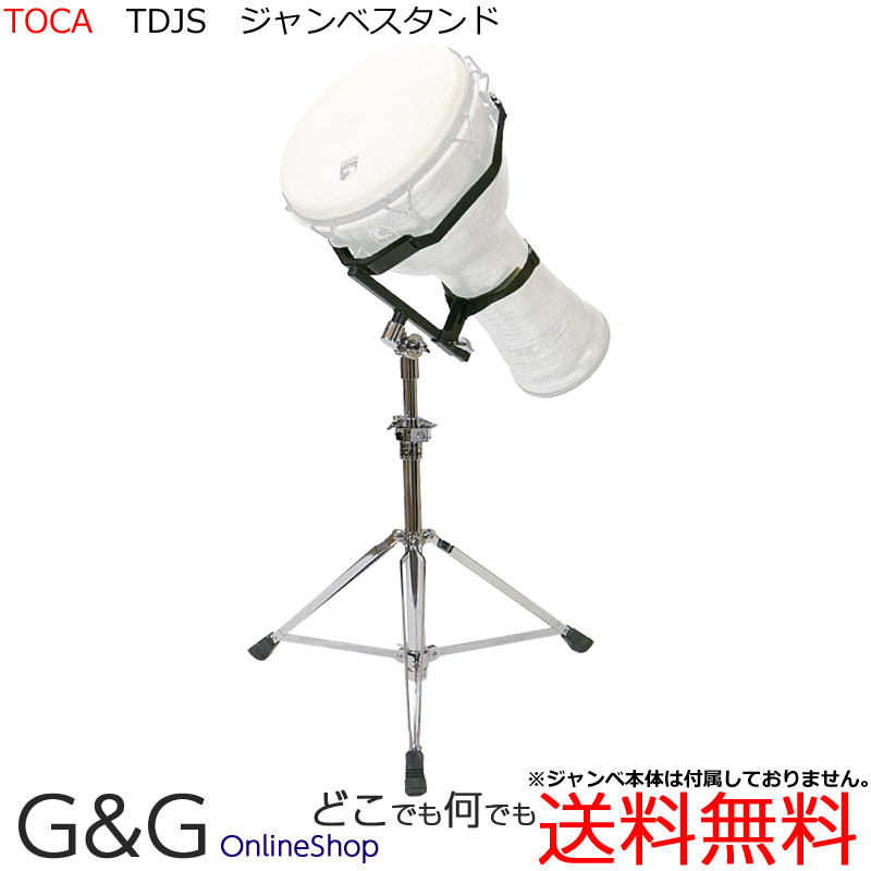 【ﾎﾟｲﾝﾄUP！マラソン期間限定】TOCA トカ パーカッション TDJS ジャンベ・スタンド DJEMBE STAND Percussion パーカッション【RCP】 spslcaj