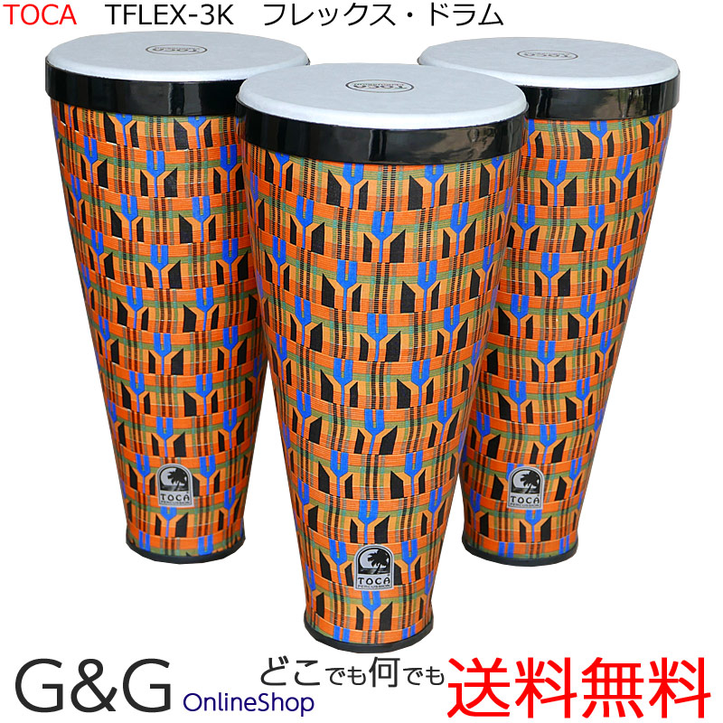 【ﾎﾟｲﾝﾄUP！マラソン期間限定】【お得な3個パック】TOCA トカ パーカッション TFLEX-3K TOCA KALANI FLEX DRUM 3 PK KENTE with Strap Percussion フレックスドラム パーカッション【RCP】 spslpar