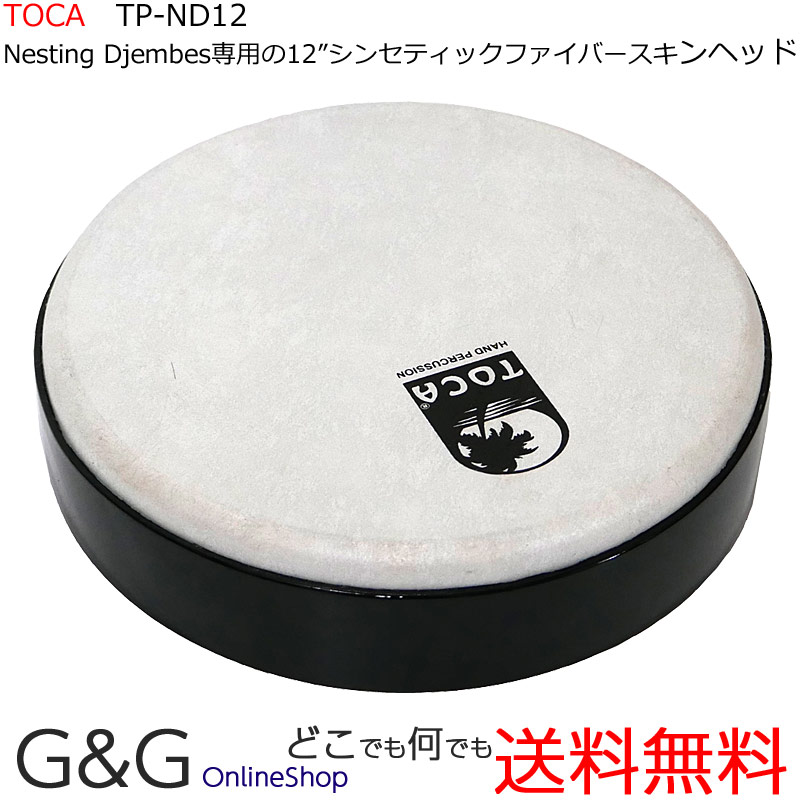 TOCA トカ パーカッション ネスティングジャンベ用ヘッド TP-ND12 12インチ フレームドラムとして使える！【RCP】