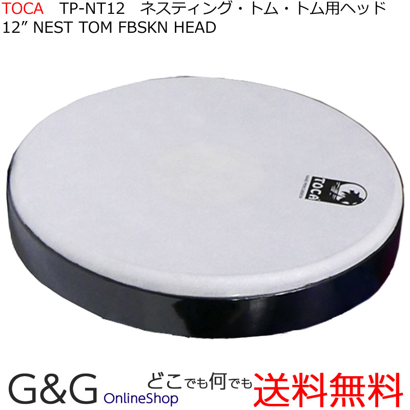 TOCA トカ パーカッション ネスティングタムタム用ヘッド TP-NT12 12インチ フレームドラムとして使える！【RCP】