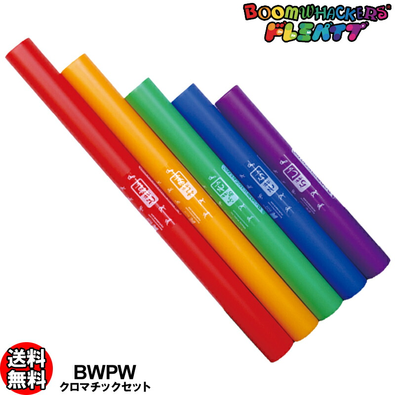 楽天市場 ドレミパイプ Boomwhackers Bwcw クロマチック 5本セット ド レ ファ ソ ラ の半音階拡張セット ピアノの黒鍵の音 ブームワッカー ｇ ｇ Onlineshop