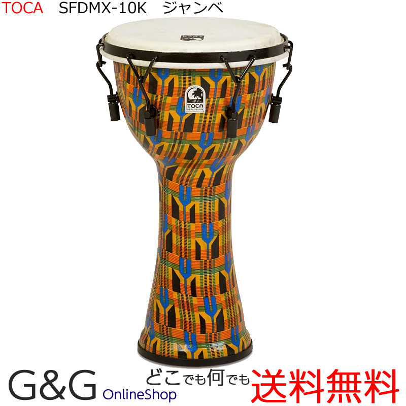 TOCA トカ Toca Products Djembes SFDMX-10K Freestyle Mechanically Tuned Djembe 10inch, Kente Cloth☆ジャンベ 10インチ Percussion パーカッション SFDMX10K【RCP】