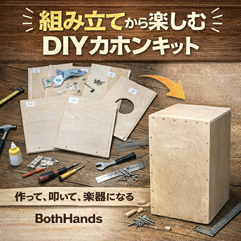 カホンブランド BOTH HANDS監修 組み立てキット ボスバンズ カホン BHDIYキット BOTH HANDS percussion BHC-R DIY 2026cstk