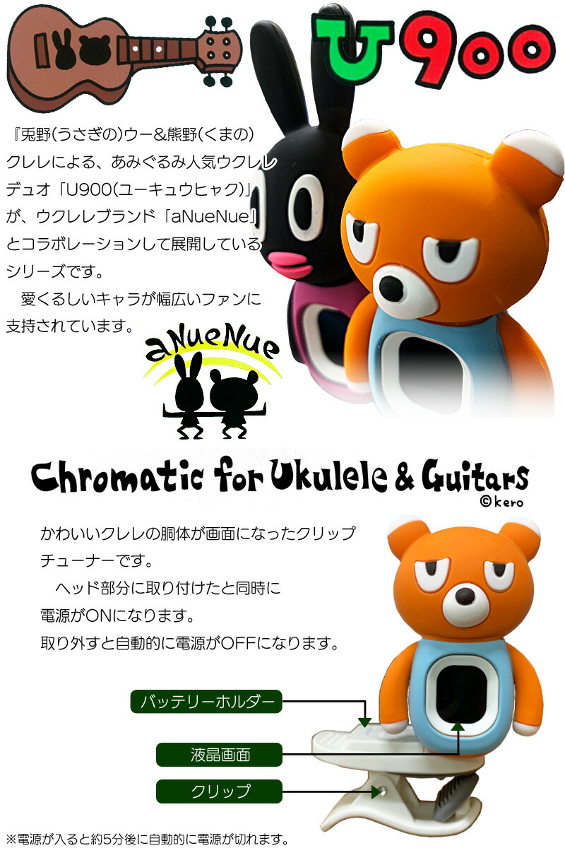 可愛い くまのチューナー アヌエヌエ U900 クリップチューナー ANueNue ANN-U900BT 900 Bear Digital Tuer  クロマチックチューナー アコギ エレキ ウクレレ:-p2 Uk 弦楽器