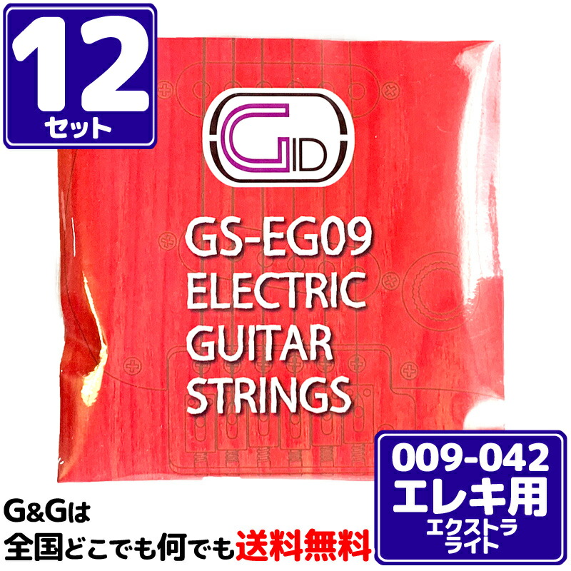 【ﾎﾟｲﾝﾄUP！マラソン期間限定】【１２セット】エレキギター弦 09-42 エクストラライト ジッド GID GS-EG09