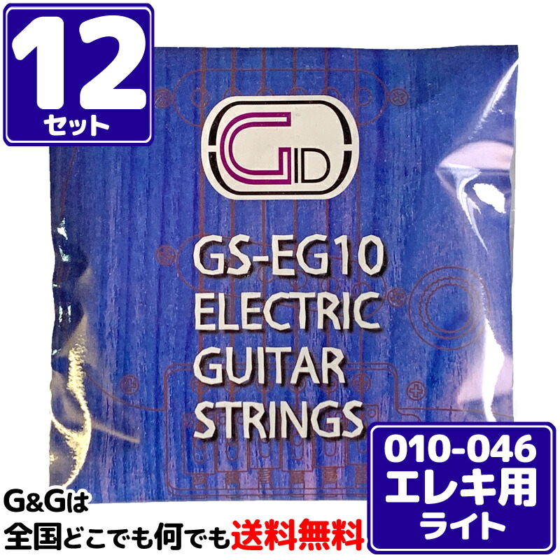 【ﾎﾟｲﾝﾄUP！マラソン期間限定】【１２セット】エレキギター弦 10-46 ライト ジッド GID GS-EG10 4,680円