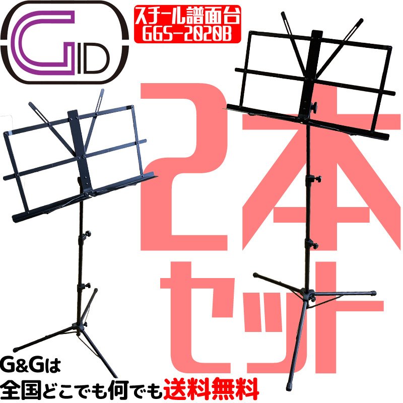 レビュー件数当店ナンバー1！折りたたみ スチール製 譜面台 GID GBS-2020B 収納ケース付 吹奏楽 オーケストラ バンド 弾き語り  路上ライブなどに ミュージックスタンド【送料無料】【smtb-KD】 Ｇ＆Ｇ onlineshop