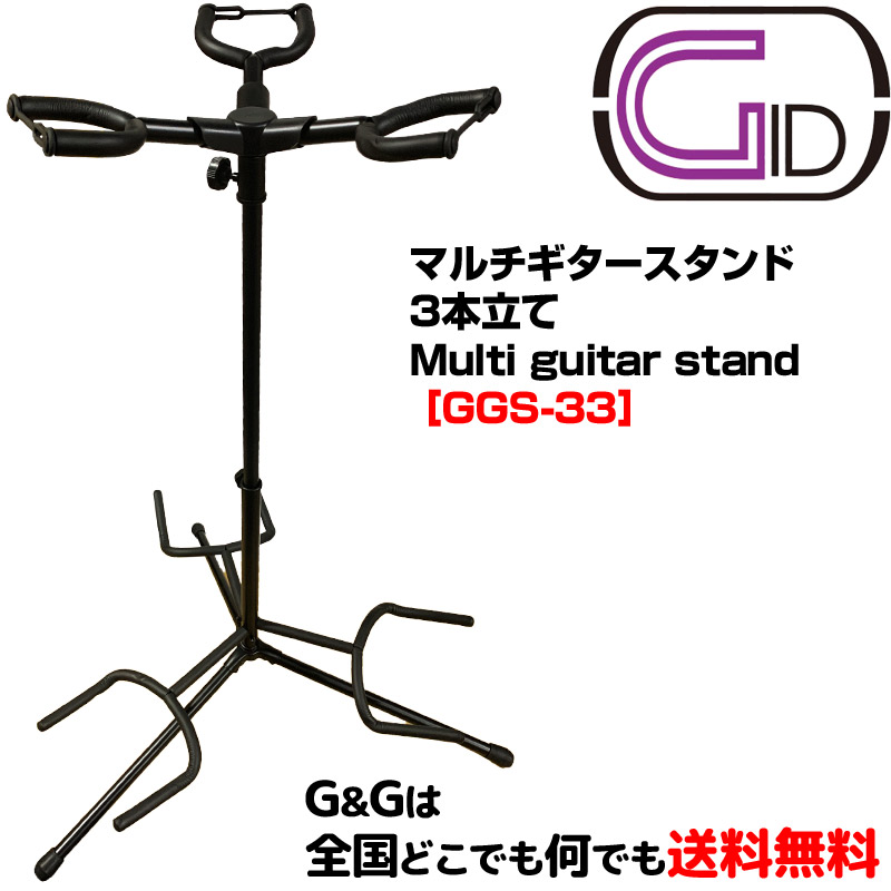 楽天市場】即日出荷！ 3本立てギタースタンド マルチギタースタンド ジッド GID METAL GGS-33 Multi guitar stand【送料無料】【smtb-KD】【RCP】  : Ｇ＆Ｇ onlineshop