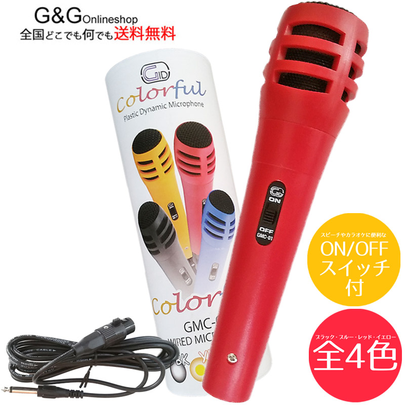 【楽天市場】GID カラフル マイク GMC-01 BK ブラック カラオケ Colorful Plastic Dynamic Microphone  Black ダイナミックマイクロフォン : Ｇ＆Ｇ onlineshop