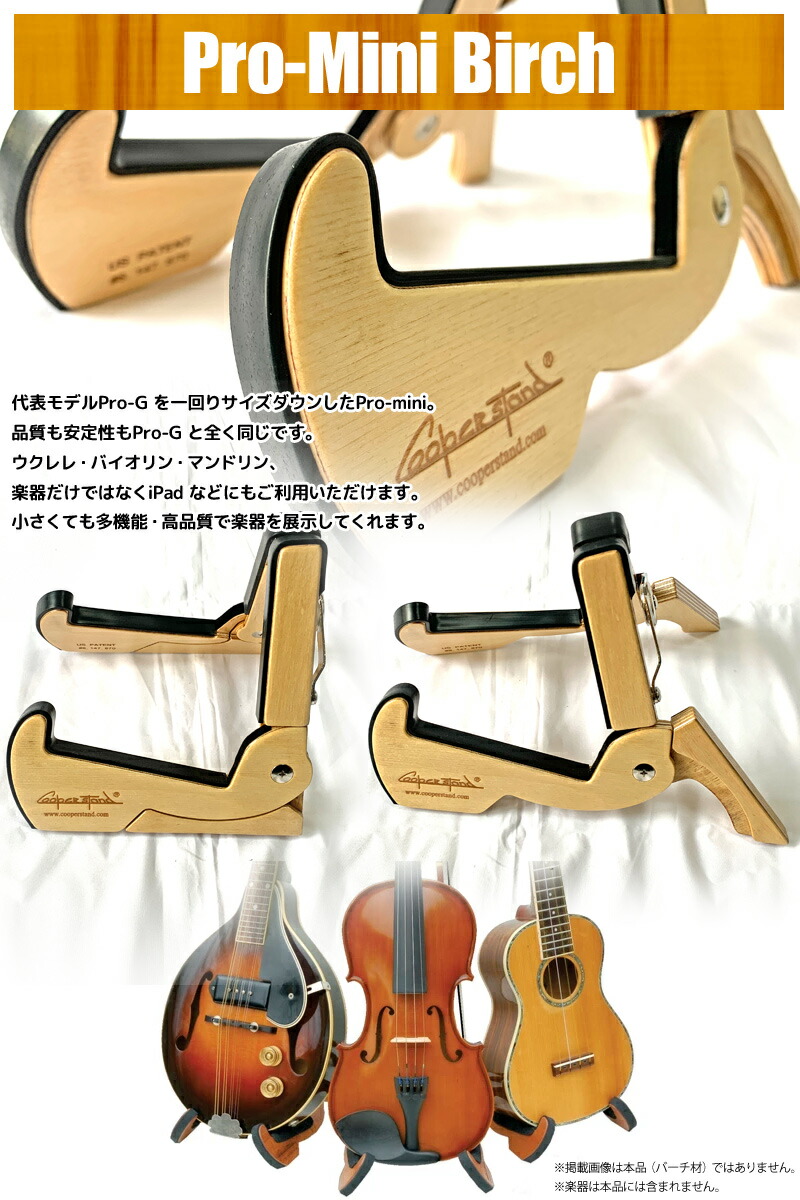 Cooper Stand Pro Mini Birch クーパースタンド 折りたたみ祭祀 木製 提琴 ウクレレ スタンド カリキュラムミニ バーチ Smtb Kd Rcp Abtt Dk