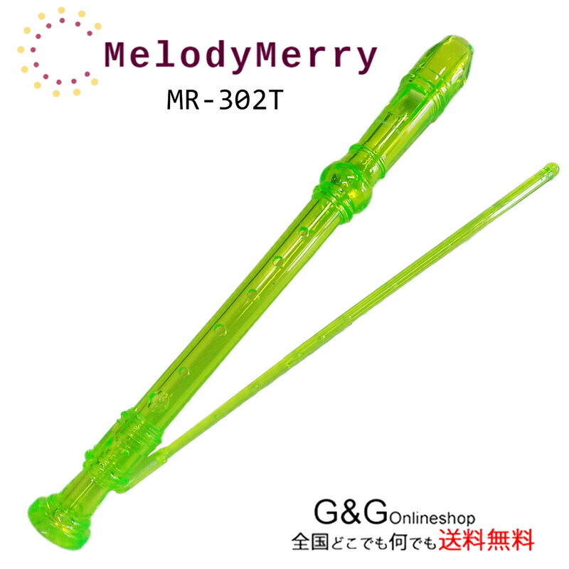 プラスチック製 ソプラノリコーダー スケルトンリコーダー MelodyMerry メロディーメリー MR-302T GRN GREEN グリーン 黄緑  透明グリーン カラフルなリコーダー 縦笛 【送料無料】【smtb-KD】【RCP】 | Ｇ＆Ｇ onlineshop