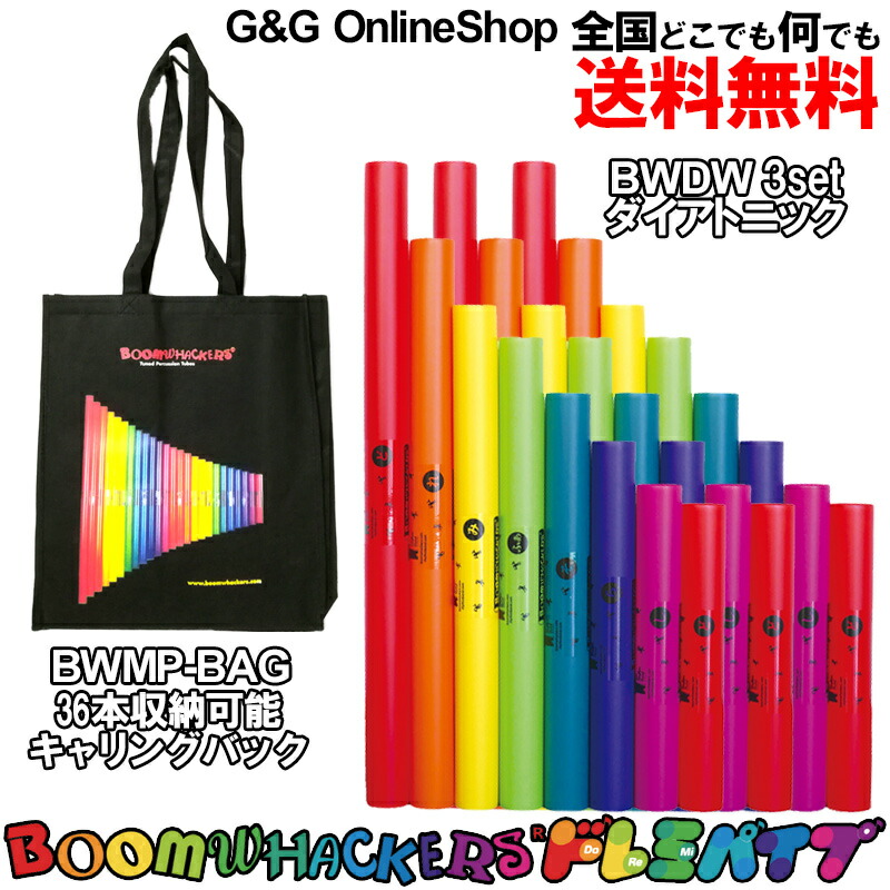 楽天市場】ドレミパイプ Boomwhackers BWDW ダイアトニック 8本