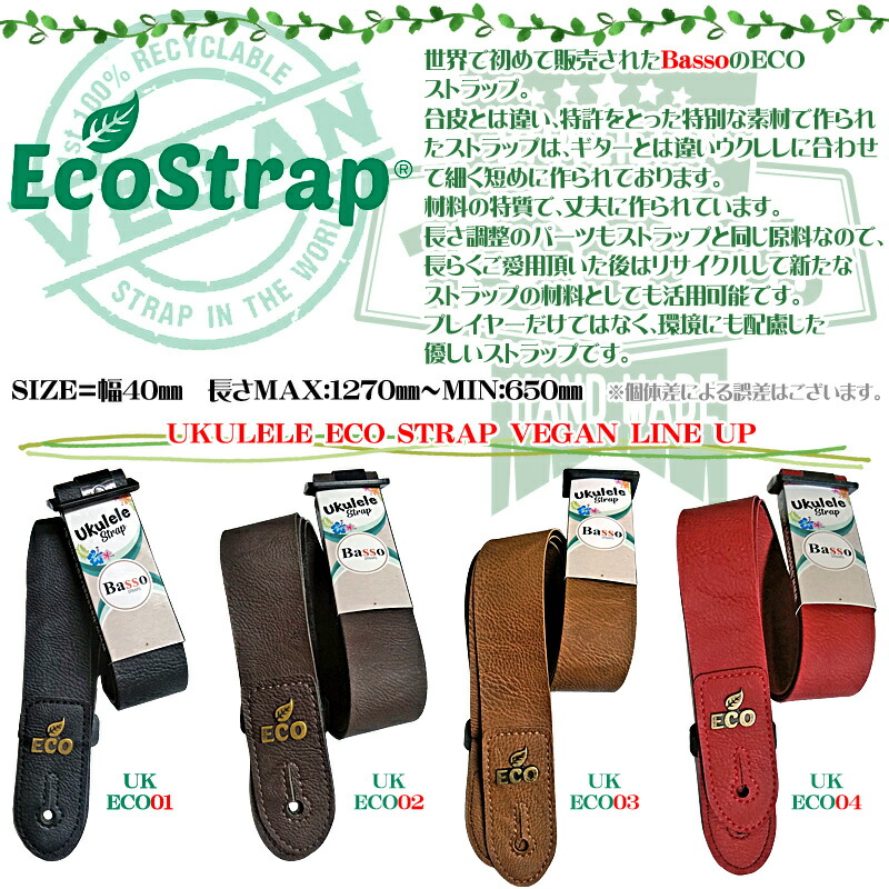 BassoウクレレストラップブラックUKULELEECOSTRAPVEGANUKECO01BLACK黒