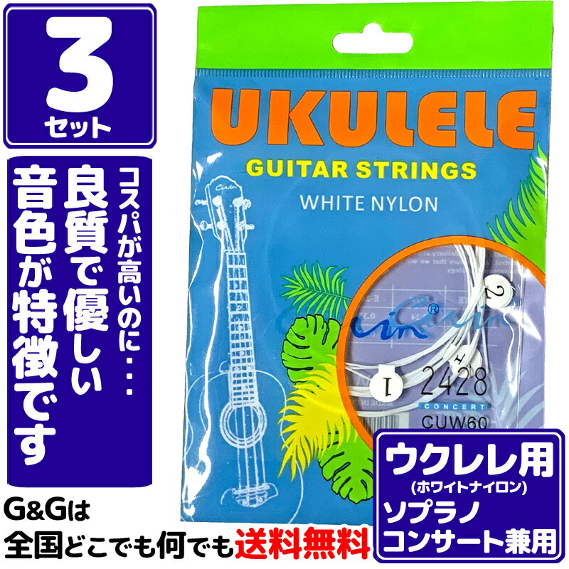 市場 ３セット ウクレレ弦 ソプラノ コンサートに対応 1弦-4弦セット