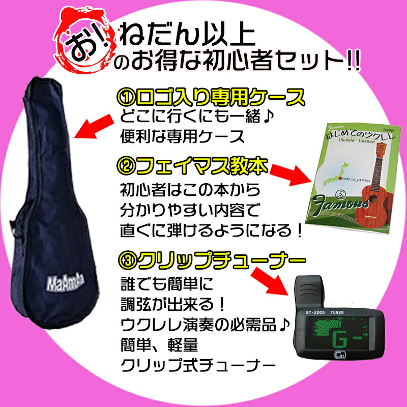 【お得!ウクレレ初心者セット】フェイマスはじめてのウクレレ本が付いたお得なセットソプラノウクレレ初心者にオススメ入門用マァーマァMaAmAaMR1NBROWNブラウン専用ケース+チューナー+教則本CD付SETFamousはじめてのウクレレ本