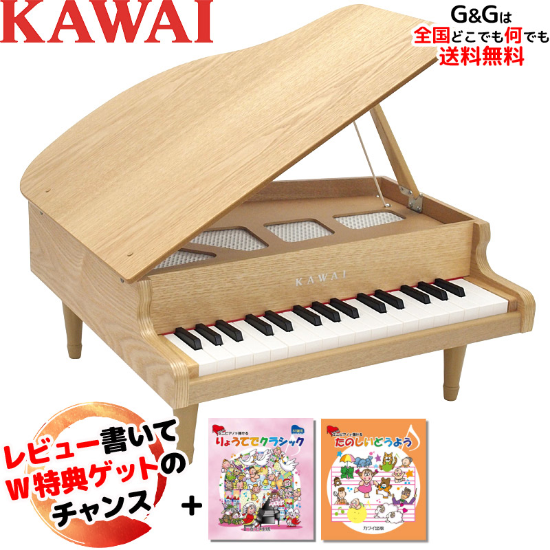 楽天市場 選べるダブル特典 楽譜2冊セット Kawai 河合楽器製作所 グランドピアノ 木目調 タイプのカワイのミニピアノ32鍵 木目調 ナチュラル 1144 トイピアノ Kawai 1144 キッズ お子様 おとをだしてあそぶーggr P5 ｇ ｇ Onlineshop