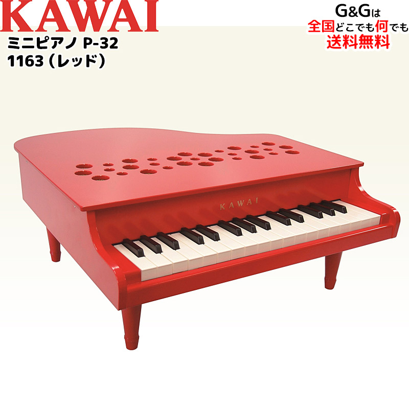 楽天市場 カワイのミニピアノ ミニグランドピアノ レッド 1163 Red 赤 トイピアノ 安全な屋根が開かないタイプ キッズ お子様 ピアノ おもちゃ 辻井伸行 河合楽器製作所 Kawai Asurakuomocha ｇ ｇ Onlineshop