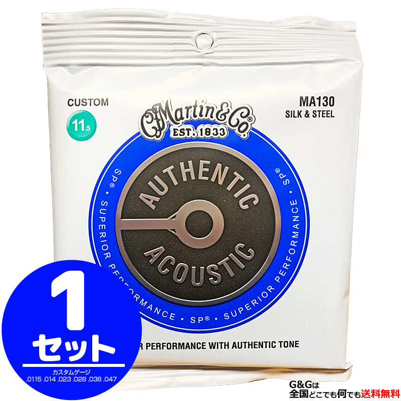 【店内全品5%OFFｾｰﾙ開催中】【まとめ買いでお得に】 Martin マーチン アコースティックギター弦 アコギ弦 Silk & Steel MA-130 115-047｜Ｇ＆Ｇ onlineshop