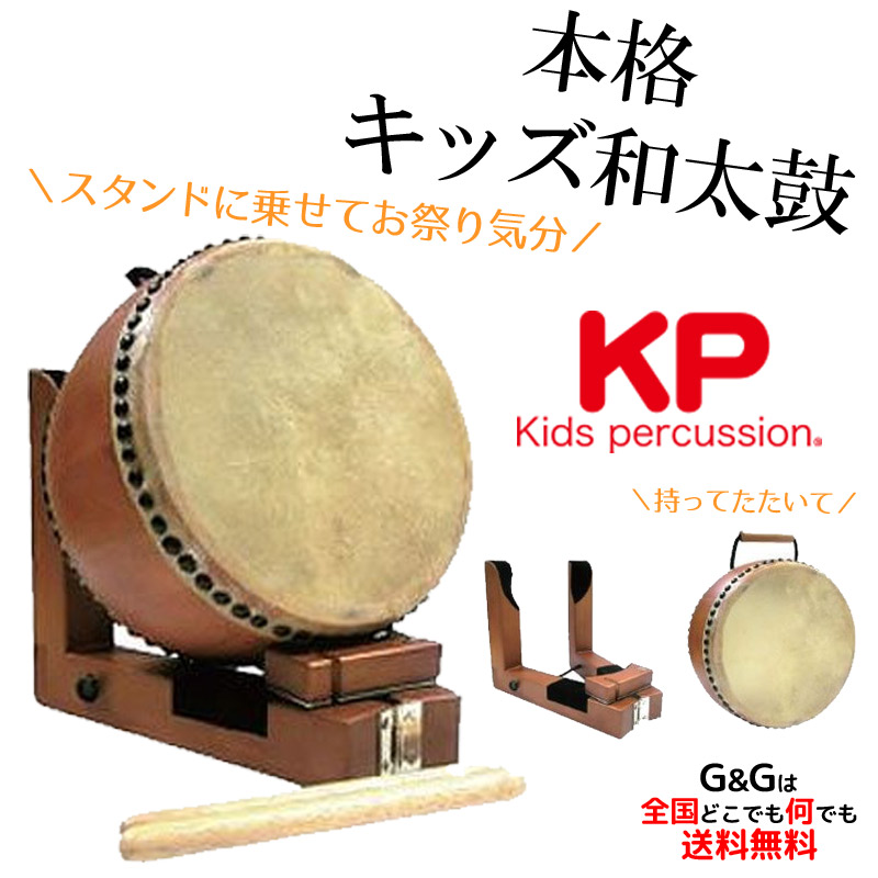 KP キッズパーカッション KP-1200/JD 本格和太鼓 幼児向け わだいこスタンド付き ナチュラル NAKANO MUSIC FOR LIVING/KP1200JD お誕生日、クリスマスプレゼントに 楽器のおもちゃ 楽器玩具 【送料無料】【ラッピングサービスは行っておりません】