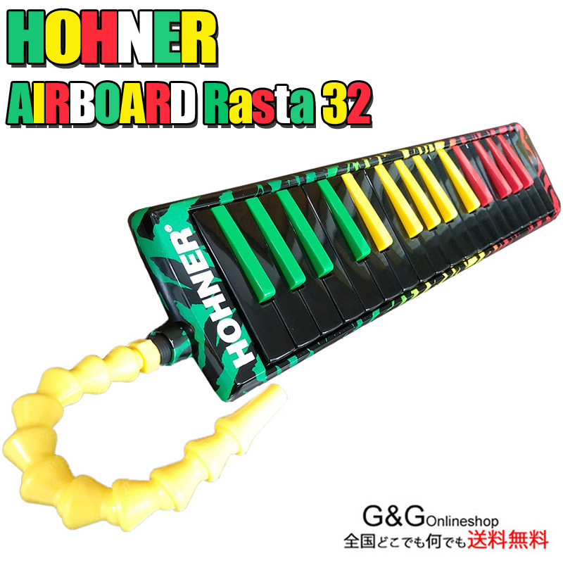 【ﾎﾟｲﾝﾄUP！マラソン期間限定】HOHNER AIRBOARD RASTA 32 ホーナー メロディカ 32鍵 ラスタカラー 鍵盤ハーモニカ【送料無料】【smtb-KD】【RCP】kenhamo 7,707円