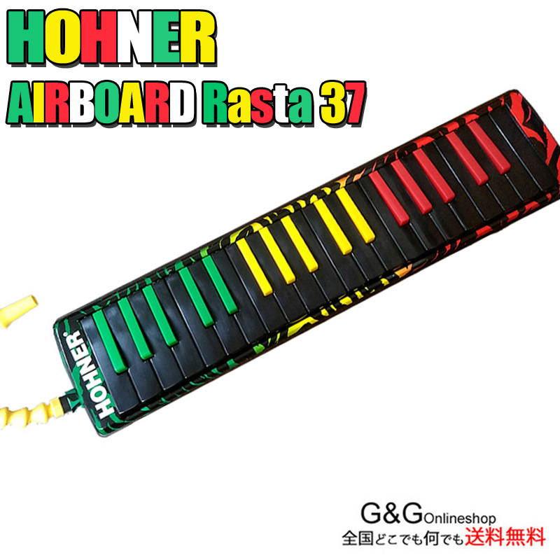 【ﾎﾟｲﾝﾄUP！マラソン期間限定】HOHNER AIRBOARD RASTA 37 ホーナーメロディカ 37鍵 鍵盤ハーモニカ ラスタカラー【送料無料】【smtb-KD】【RCP】kenhamo