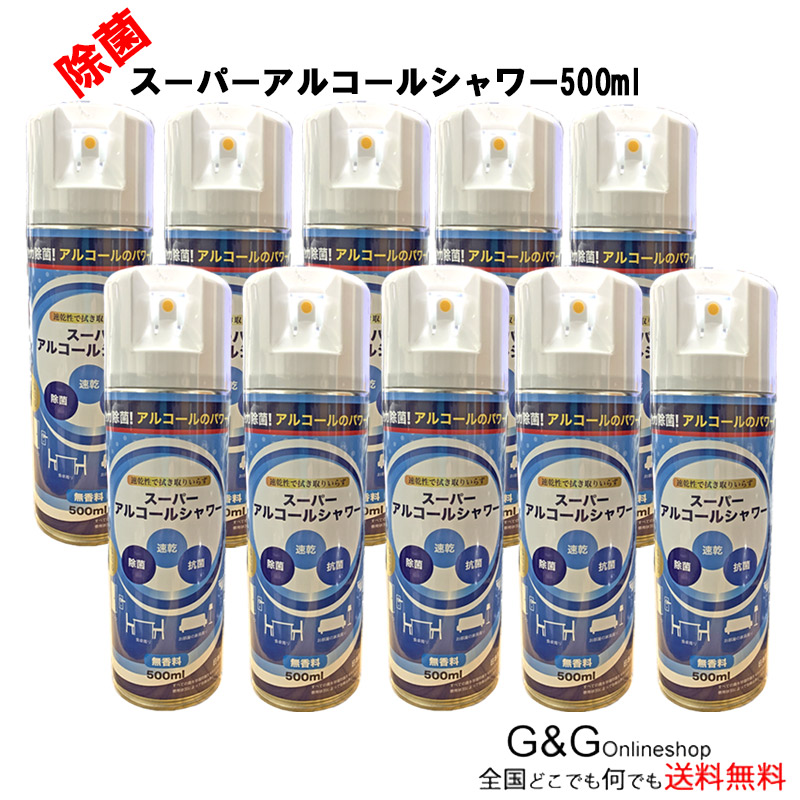 【10set】大容量 スーパーアルコールシャワー 500ml ×10本 無香料 無香料 除菌スプレー アルコールスプレー 業務用 ウイルス対策 強力除菌