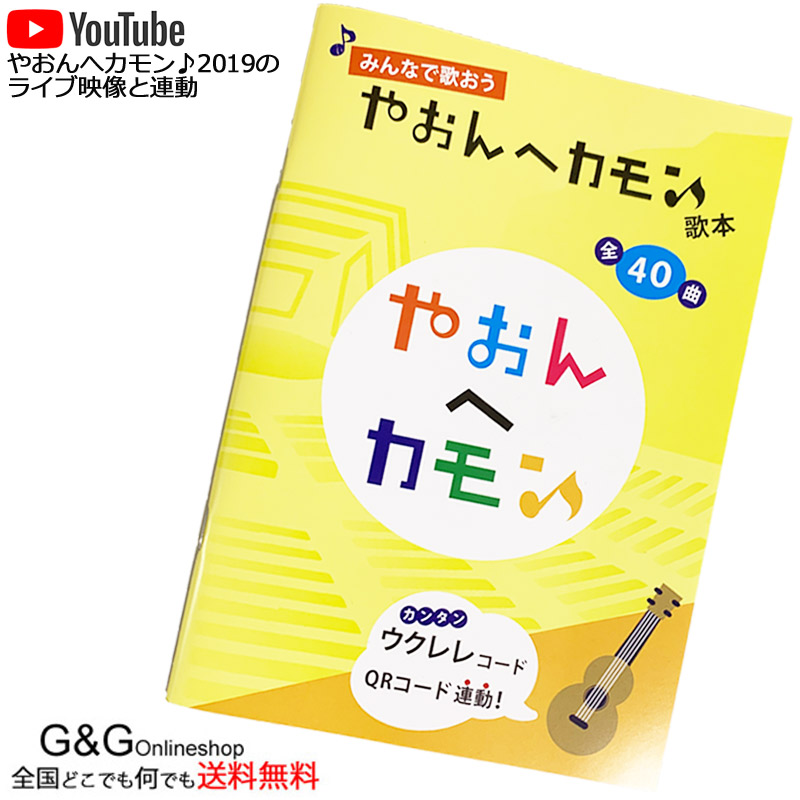 楽天市場 10 Offクーポン配布中 ウクレレ歌本 みんなで歌おう やおんへカモン ｇ ｇ Onlineshop