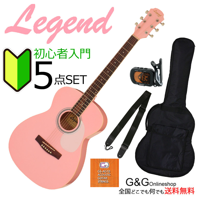 最大62%OFFクーポン 初心者にオススメ アコギ 入門 5点SET Legend レジェンド FG-15 KWPK KAWAII PINK  カワイイピンク かわいい パステルカラーのアコギ入門セット fucoa.cl