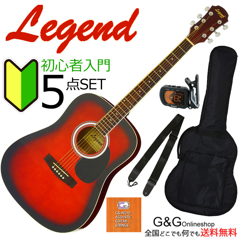 高品質新品 初心者にオススメ アコギ 入門 5点セット Legend WG-15 Brown Sunburst ブラウンサンバースト fucoa.cl