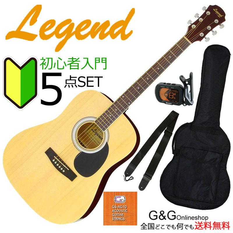 高質で安価 初心者にオススメ アコギ 入門 5点セット Legend Wg 15 N Natural ナチュラル 流行に Diaame Com 高質で安価 初心者にオススメ アコギ 入門 5点セット Legend Wg 15 N Natural ナチュラル 流行に Diaame Com