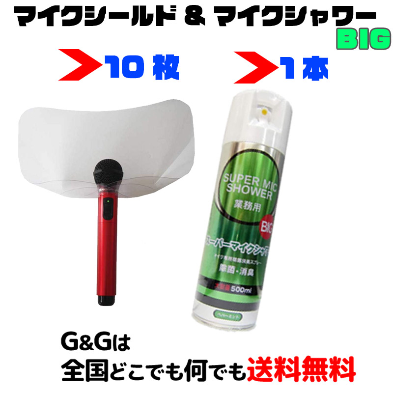 カラオケ感染対策! マイクシールド×30枚 スーパーマイクシャワーBIG 500ml×2本セット マイク専用除菌スプレー 感染予防 飛沫対策 飛沫防止