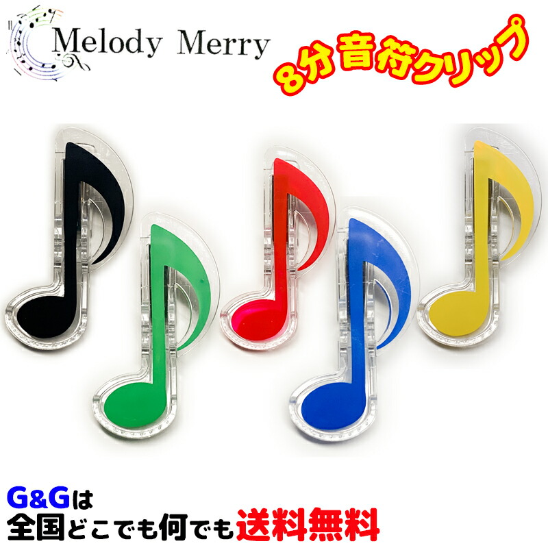 Melody Merry 8分音符のクリップ レッド 楽譜綴じやファイル綴じ 用途はいろいろ 赤 割引発見 8分音符のクリップ