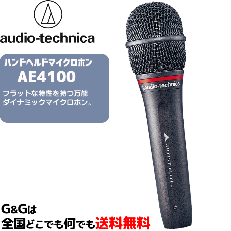 日本製/今治産 audio-technica ダイナミックマイクロホン AE4100 2本