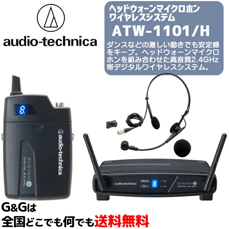 楽天市場】オーディオテクニカ ATW-1101/H ヘッドウォーンマイクロホン