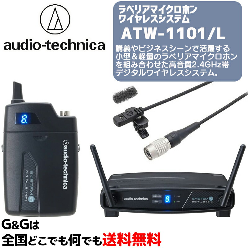9桂月1日付制限事項10 Off引換証実践可 オーディオテクニカ ラべリアマイクロホンワイヤレスシステム Audio Technica Atw 1101 L Nenewsroom Com