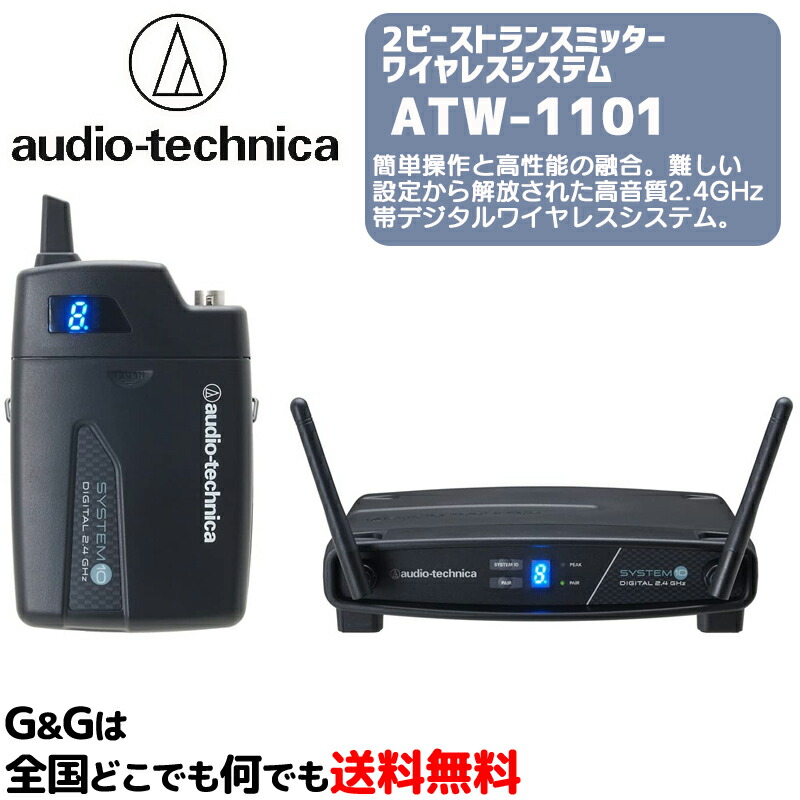 楽天市場】オーディオテクニカ ATW-1101 2ピース トランスミッター