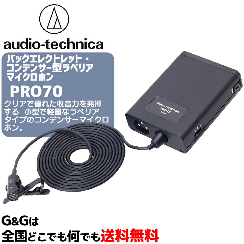 オーディオテクニカ バックエレクトレット・コンデンサー型ラベリアマイクロホン AUDIO-TECHNICA PRO70｜Ｇ＆Ｇ onlineshop