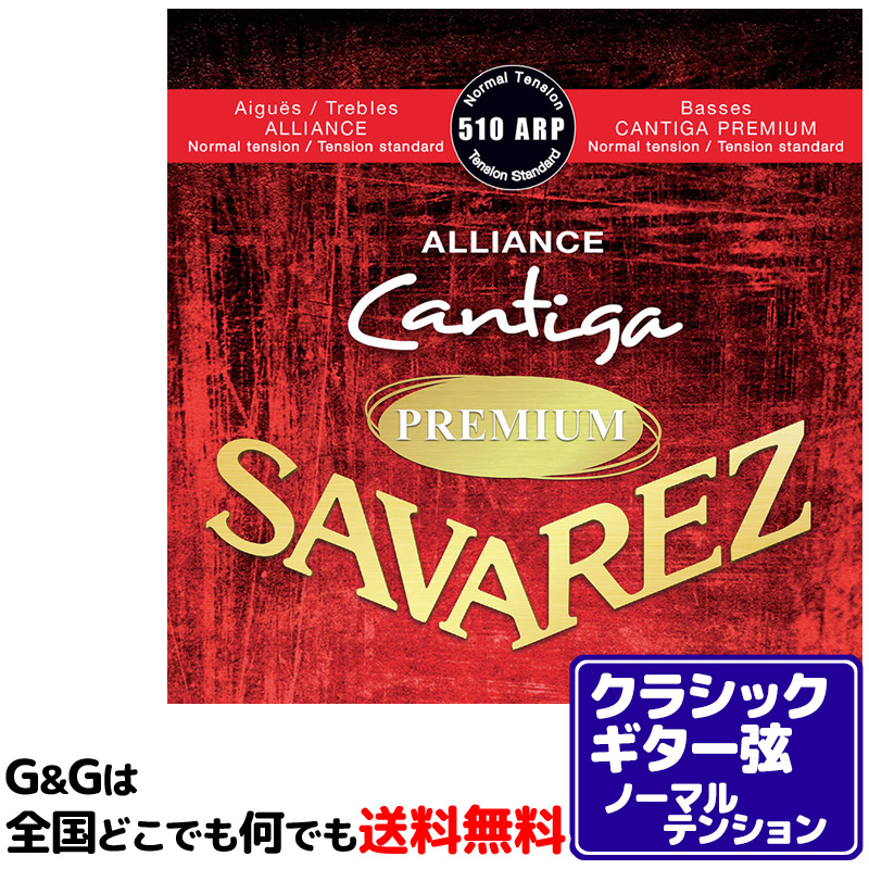 ギター弦 ノーマルテンション SAVAREZ アリアンス サバレス 510ARP