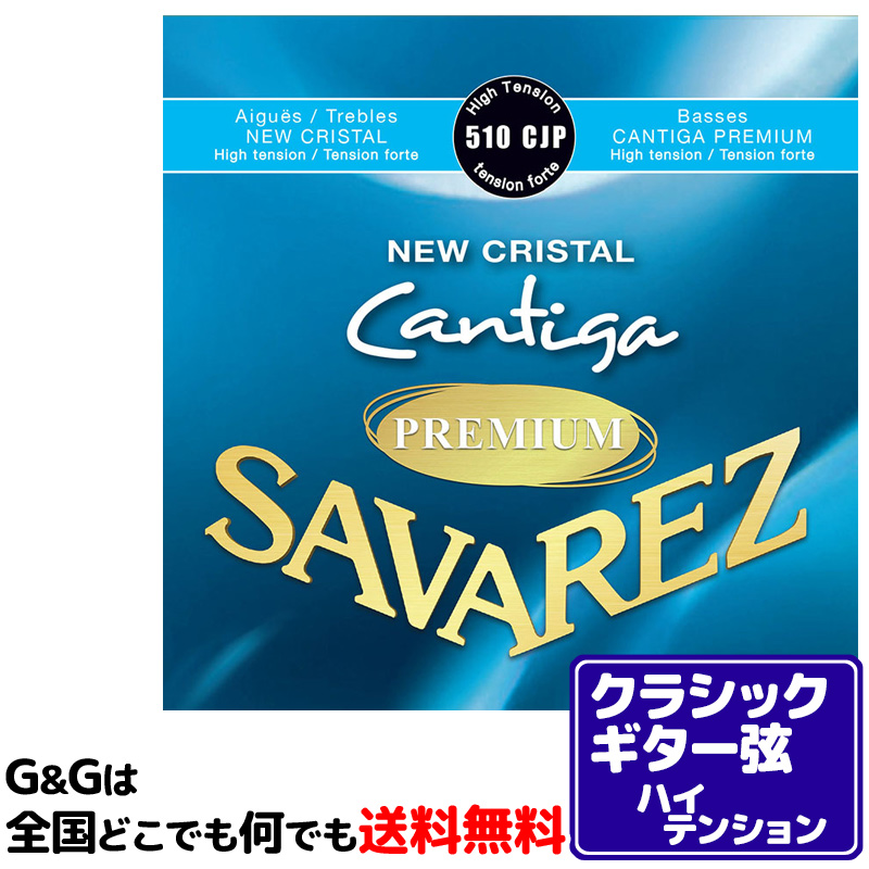 522円 ☆新作入荷☆新品 クラシックギター弦 ハイテンション サバレス SAVAREZ 510CJP ニュークリスタル カンティーガプレミアム