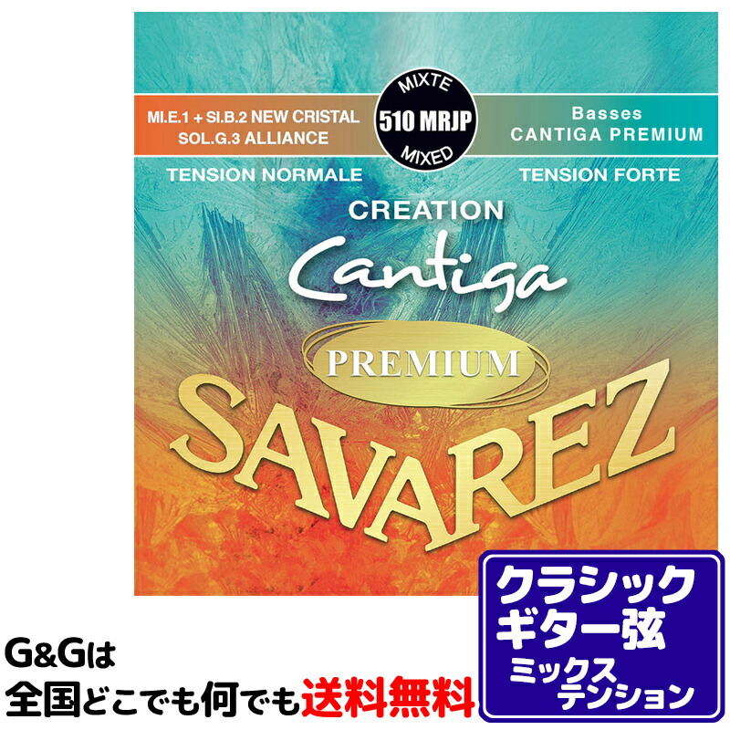 【店内全品5%OFFセール開催中】【まとめ買いでお得に】クラシックギター弦 ミックステンション サバレス SAVAREZ 510MRJP クリエイション カンティーガプレミアム|G&G onlineshop